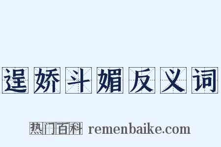 逞娇斗媚反义词是什么意思的图片